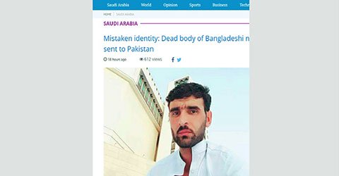 নামের বিড়ম্বনায় বাংলাদেশির মরদেহ পাকিস্তানে
