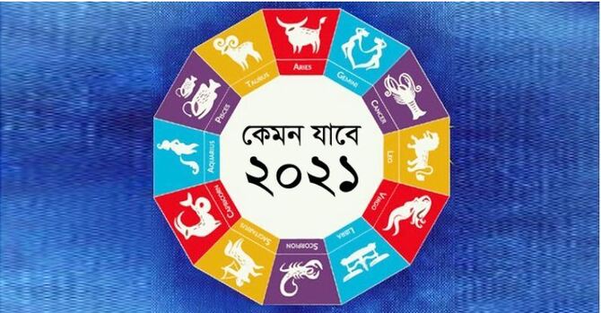 ২০২১ সাল কেমন যাবে আপনার?