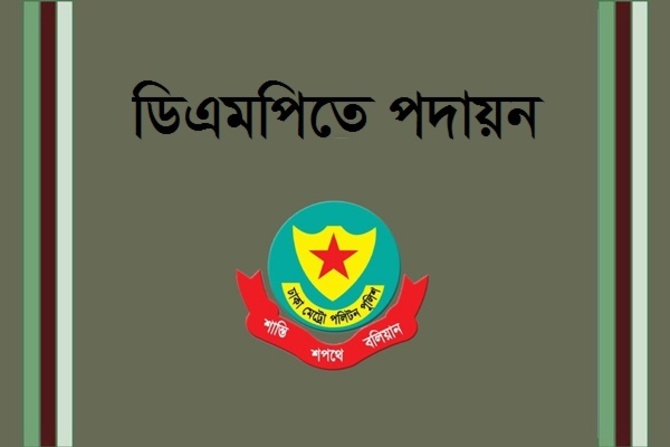 ডিএমপিতে ডিসি ও এডিসি পদমর্যাদার ৫ কর্মকর্তার পদায়ন