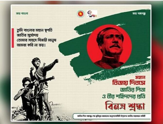 বিজয় দিবসে বঙ্গবন্ধুর প্রতি শ্রদ্ধা জানিয়ে ই-পোস্টার