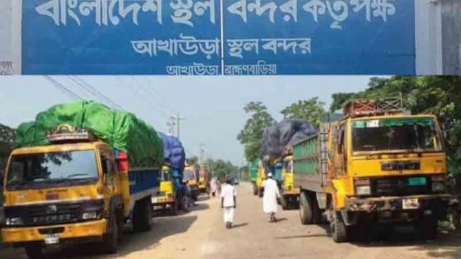 নতুন দিগন্তে আখাউড়া স্থলবন্দর, আমদানি করা যাবে সব পণ্য