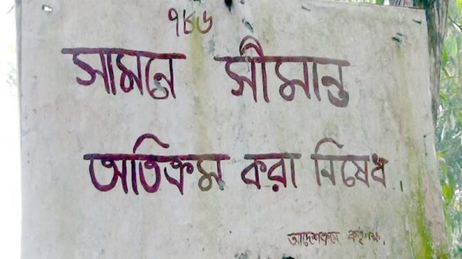 সীমান্ত থেকে পুলিশ সদস্যকে ধরে নিয়ে গেল বিএসএফ!