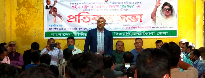 জিয়ার খেতাব বাতিলের অপচেষ্টার প্রতিবাদে নেত্রকোনায় জেলা বিএনপির প্রতিবাদ সমাবেশ