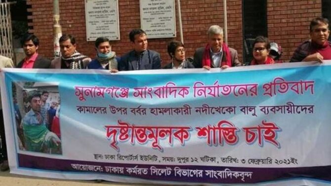 সুনামগঞ্জে সাংবাদিক নির্যাতনের প্রতিবাদে ঢাকায় মানববন্ধন