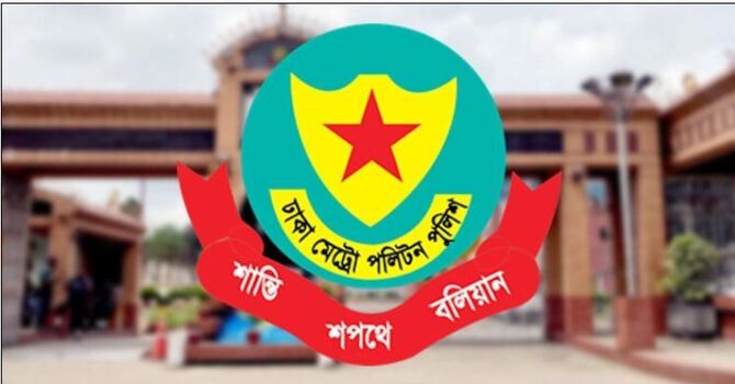 ডিএমপির যুগ্ম-পুলিশ কমিশনার পদমর্যাদার ৪ কর্মকর্তার পদায়ন