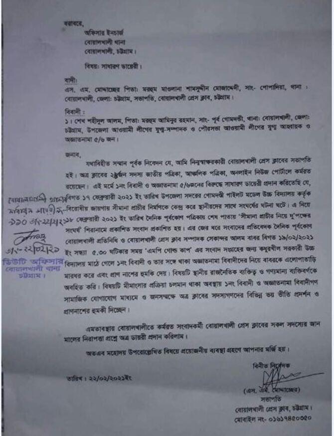 বোয়ালখালীতে ২৮জন সাংবাদিকের নিরাপত্তা চেয়ে থানায় জিডি