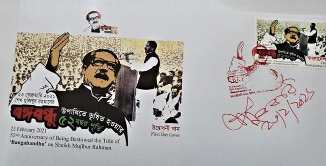 বঙ্গবন্ধু উপাধির ৫২তম বর্ষ স্মরণে ডাকটিকিট অবমুক্ত