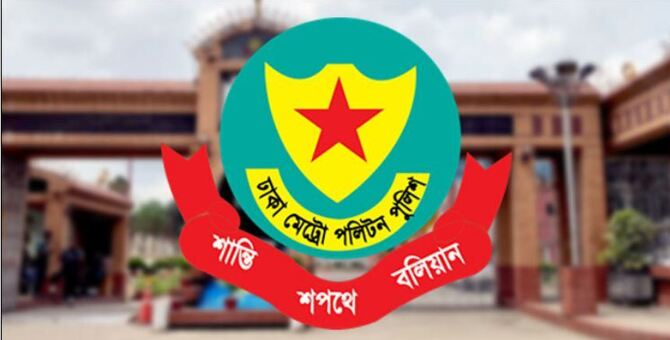 ডিএমপির এসি পদমর্যাদার ১৩ কর্মকর্তার বদলি