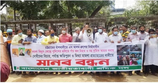 বাঁশখালীতে শ্রমিক হত্যার ঘটনায় দোষীদের শাস্তি দাবি শ্রমিকদলের