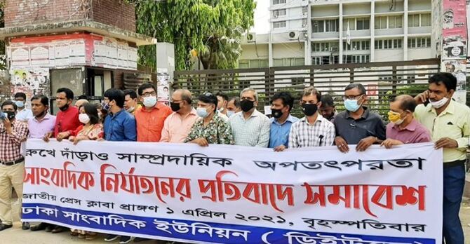 গণমাধ্যমকর্মীদের সুরক্ষায় আইন চায় ডিইউজে