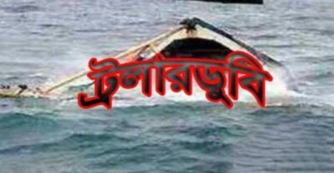 ঘূর্ণিঝড়ে বাল্কহেড-ট্রলার ডুবি, নিহত ১