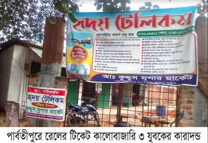 পার্বতীপুরে রেলের টিকেট কালোবাজারি ৩ যুবকের কারাদন্ড