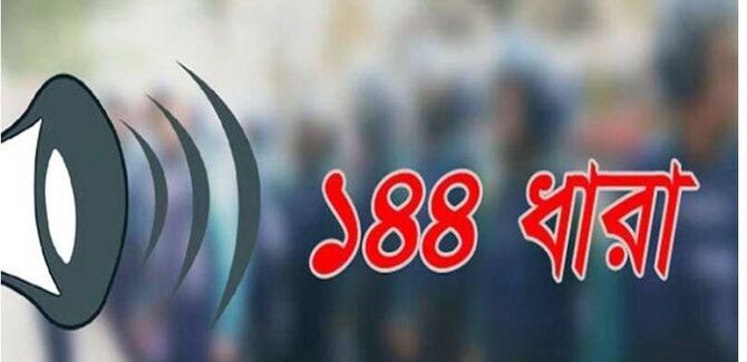 বসুরহাট পৌরসভায় ১৪৪ ধারা জারি