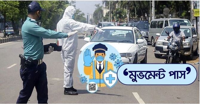 এবার থাকবে না মুভমেন্ট পাস