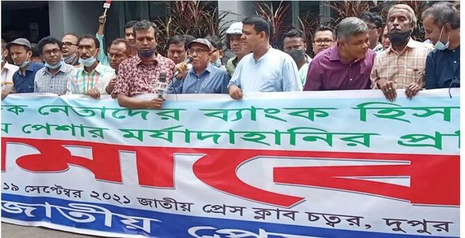 ব্যাংক হিসাব তলবের প্রতিবাদে সাংবাদিকদের সমাবেশ