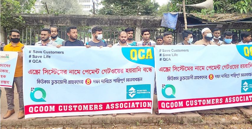 টাকা ফেরত চেয়ে কিউকম গ্রাহকদের মানববন্ধন