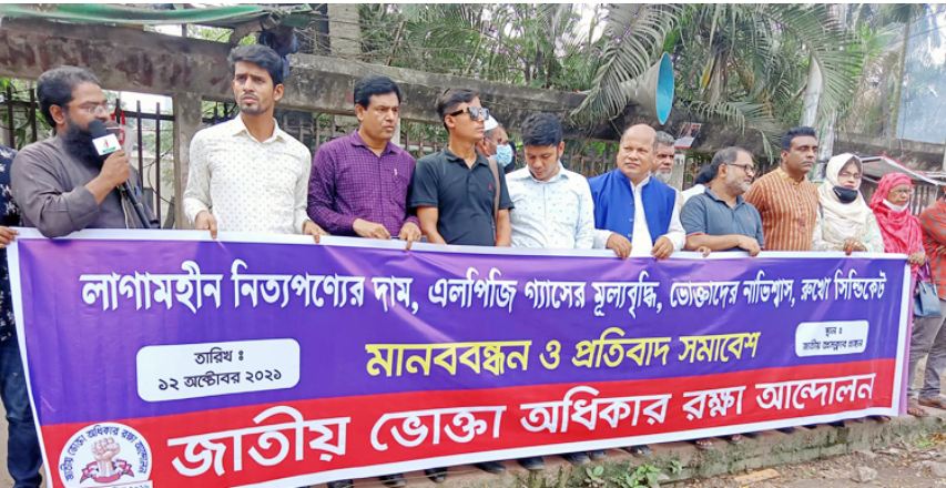নিত্যপণ্যের ঊর্ধ্বগতির প্রতিবাদে মানববন্ধন-সমাবেশ