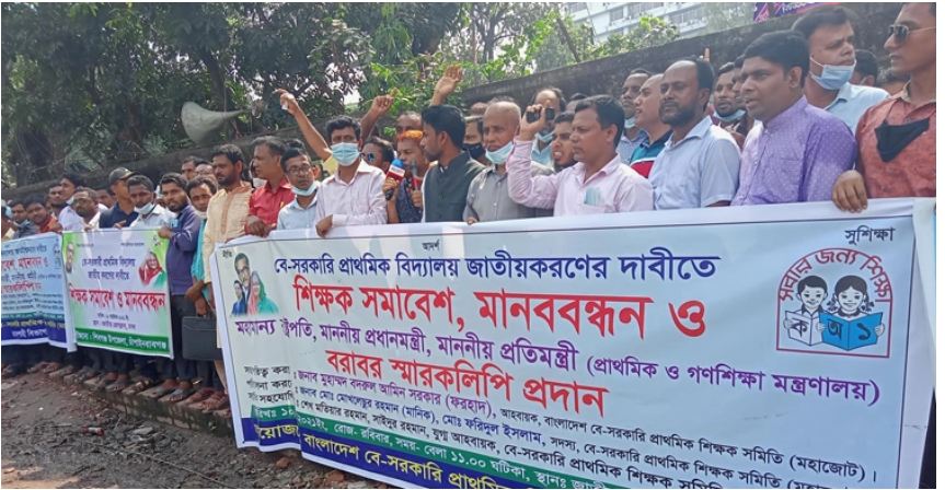 জাতীয়করণের দাবিতে বেসরকারি প্রাথমিক শিক্ষকদের মানববন্ধন