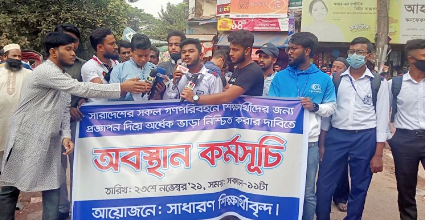 ‘হাফ ভাড়া’র প্রজ্ঞাপন চেয়ে ৪৮ ঘণ্টা আল্টিমেটাম দিলেন শিক্ষার্থীরা