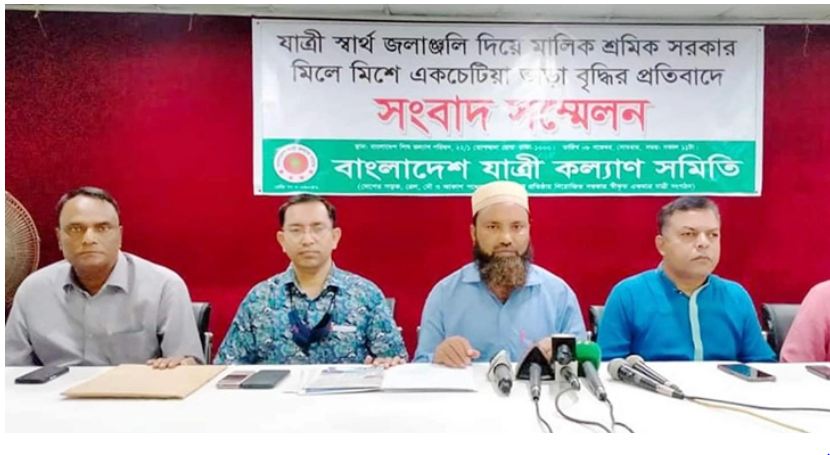 বর্ধিত ভাড়া প্রত্যাখ্যান যাত্রী কল্যাণ সমিতির