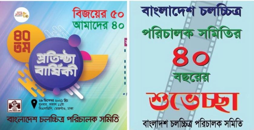 পরিচালক সমিতির ৪০ বছর, এফডিসিতে বর্ণিল আয়োজন