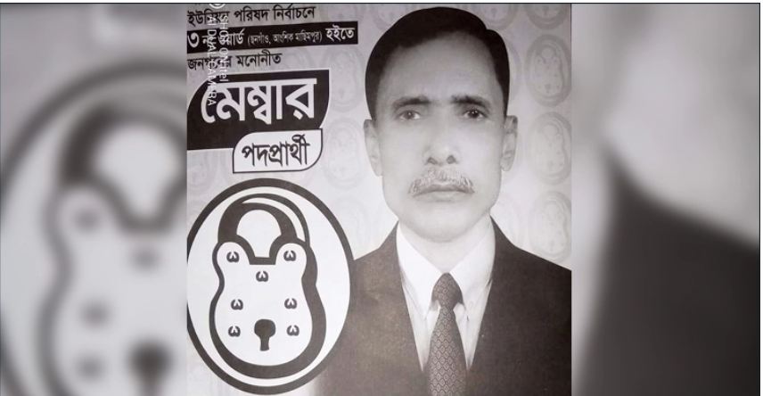 বাজারে গিয়ে ফেরেননি, সকালে মিললো পরাজিত মেম্বার প্রার্থীর মরদেহ