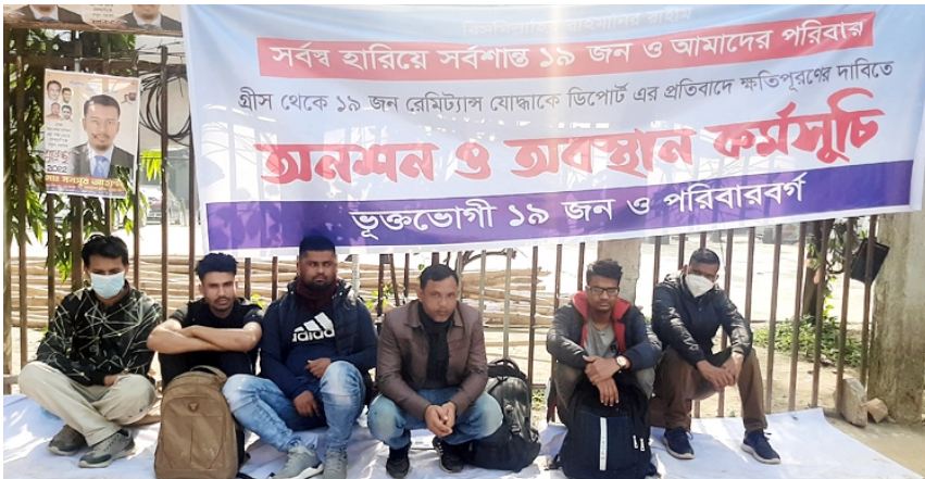 ক্ষতিপূরণ চেয়ে প্রেস ক্লাবের সামনে অনশনে গ্রিসফেরত ১৯ অভিবাসী