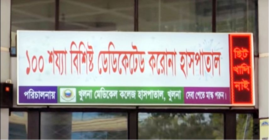 খুলনার করোনা হাসপাতালে তিনজনের মৃত্যু