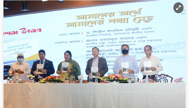 ‘আমাদের অর্থে আমাদের পদ্মা সেতু’ গ্রন্থের মোড়ক উন্মোচন