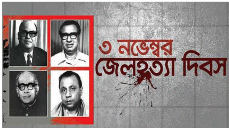 শোকাবহ জেল হত্যা দিবস আজ