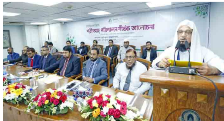 ইসলামী ব্যাংকের শরীআহ বিষয়ক আলোচনা সভা