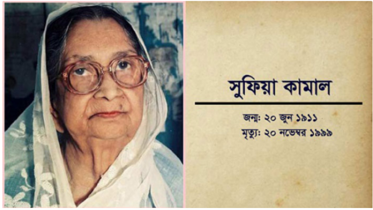 কবি সুফিয়া কামালের ২৩তম প্রয়াণ দিবস আজ