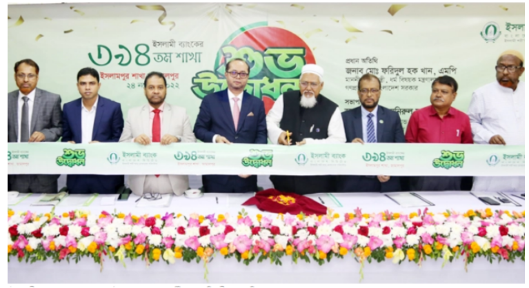 ইসলামী ব্যাংকের ৩৯৪তম শাখা উদ্বোধন
