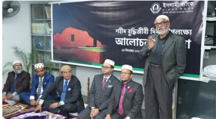 শহীদ বুদ্ধিজীবী দিবসে ইসলামী ব্যাংকের আলোচনা সভা