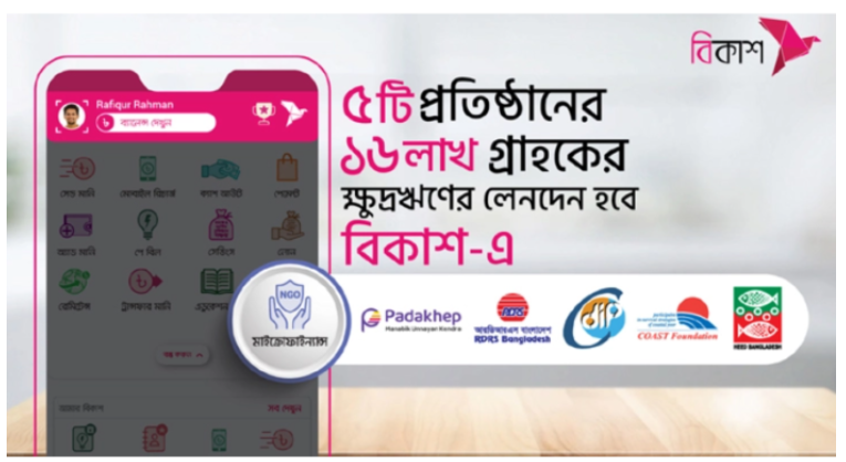 আরও ৫ ক্ষুদ্রঋণ প্রতিষ্ঠানের ১৬ লাখ গ্রাহক লেনদেন করবেন বিকাশে