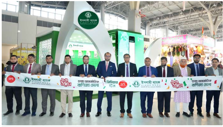 বাণিজ্য মেলায় ইসলামী ব্যাংকের আধুনিক সেবা