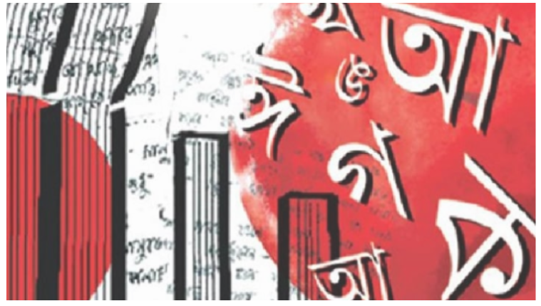 ভাষার মাস শুরু হলো আজ