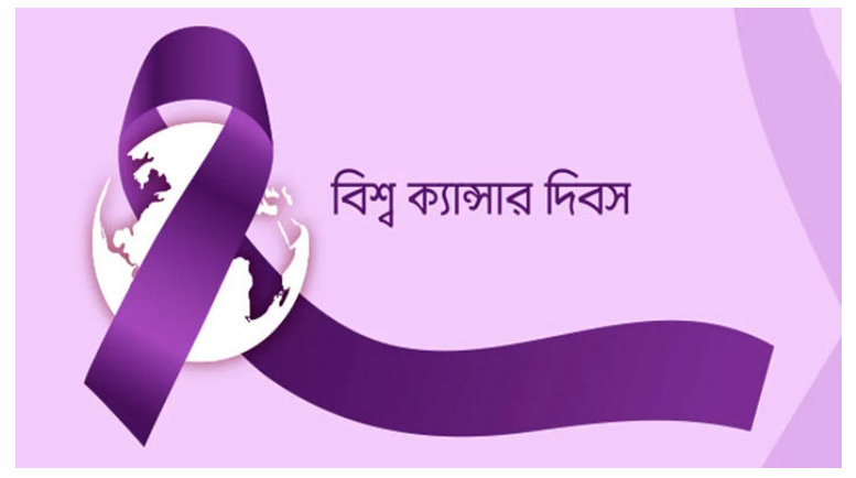 আজ পালিত হচ্ছে বিশ্ব ক্যান্সার দিবস