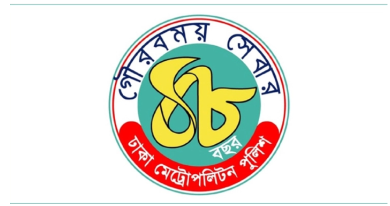 ৪৮ বছরে ডিএমপি