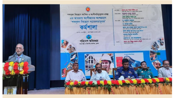 শব্দদূষণ নিয়ন্ত্রণে কার্যকর ব্যবস্থা গ্রহণে বদ্ধপরিকর সরকার : পরিবেশমন্ত্রী