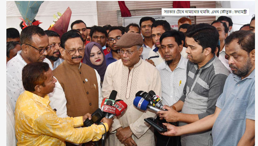সরকার টেনে নামানোর হুমকি, এখন কৌতুক : তথ্যমন্ত্রী
