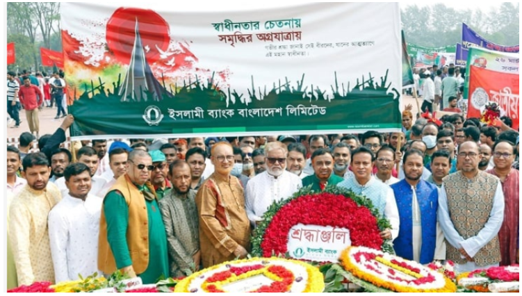 স্বাধীনতা দিবসে ইসলামী ব্যাংকের শ্রদ্ধা