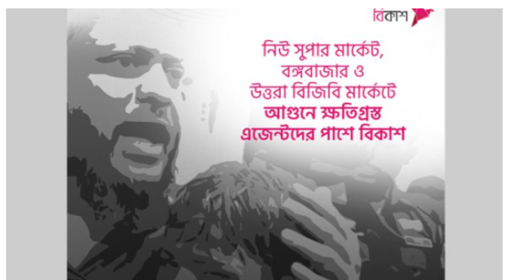 আগুনে ক্ষতিগ্রস্ত এজেন্টদের পাশে বিকাশ