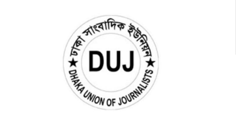 সাংবাদিকদের অ্যাক্রিডিটেশন কার্ড বাতিলে ডিইউজের উদ্বেগ