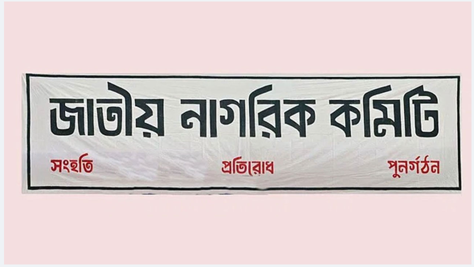 আগত ছাত্র-জনতার প্রতি ৭ নির্দেশনা জাতীয় নাগরিক কমিটির