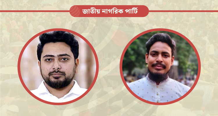 জাতীয় নাগরিক পার্টির আত্মপ্রকাশ; আহ্বায়ক নাহিদ, সদস্য সচিব আখতার