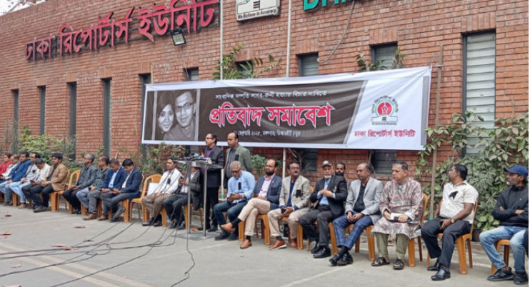 সাগর-রুনি হত্যার বিচারের দাবিতে সমাবেশ