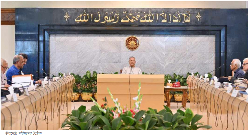 উপদেষ্টা পরিষদের বৈঠক অনুষ্ঠিত
