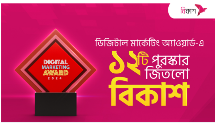 ‘ডিজিটাল মার্কেটিং অ্যাওয়ার্ডে’ ১২ পুরস্কার জিতল বিকাশ