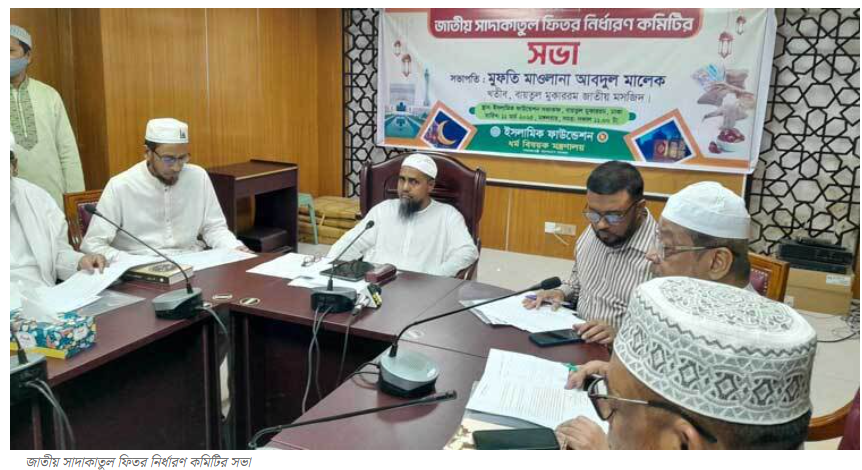 এবার জনপ্রতি ফিতরা সর্বনিম্ন ১১০ টাকা